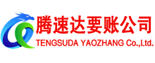 蒙阴腾速达要账公司